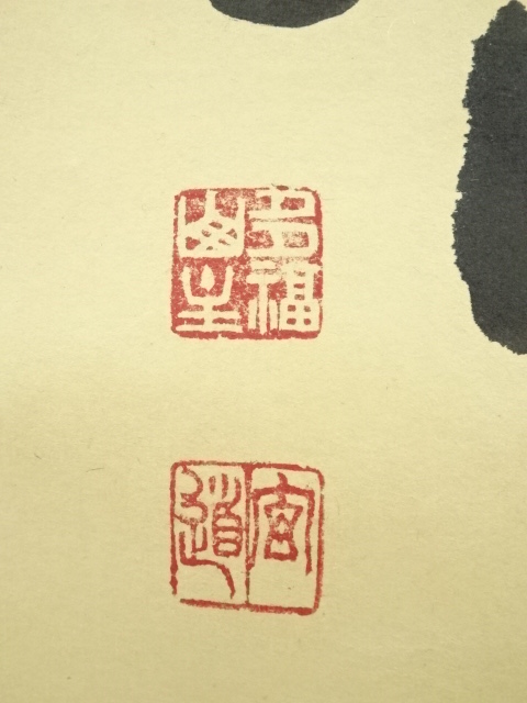 茶道具 茶軸「清坐一味友」 美品 掛け軸 黄梅院 小林太玄作「清坐一味友」禅語 茶掛け - メルカリ